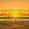 Открытие тайн происхождения и истории фамилии Карелов: узнайте о ее значении и правильном склонении