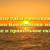 Открытие тайн происхождения фамилии Коношанова: история, значение и правильное склонение