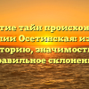 Открытие тайн происхождения фамилии Осетинская: изучаем историю, значимость и правильное склонение