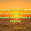 Откуда происходит фамилия Куили: история, значение и правильное склонение в одной статье