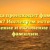 Откуда происходит фамилия Табах? Исследуем историю, значение и склонение этой фамилии