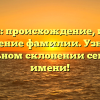Панфил: происхождение, история и значение фамилии. Узнайте о правильном склонении семейного имени!
