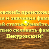 Пекуровский: происхождение, история и значения фамилии в одной статье. Узнайте, как правильно склонять фамилию Пекуровский!