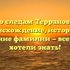 По следам Терранова: происхождение, история и склонение фамилии — все, что вы хотели знать!