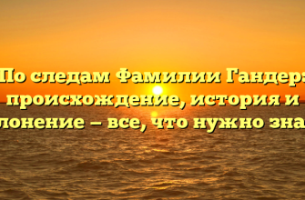 По следам Фамилии Гандер: происхождение, история и склонение — все, что нужно знать! По следам Фамилии Гандер: происхождение, история и склонение — все, что нужно знать!