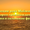 По следам рода Маймистов: история происхождения, значения и склонение фамилии