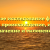 Подробное исследование фамилии Мансур: происхождение, история, значение и склонение