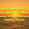 Познайте исторические корни и значение фамилии Майструк: склонение и происхождение в одной статье.