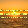 Познайте историю и значение фамилии Булеев: происхождение и склонение в статье на сайте