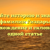 Познайте историю и значение фамилии Гиздарь: происхождение и склонение в одной статье