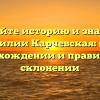 Познайте историю и значение фамилии Карчевская: все о происхождении и правильном склонении
