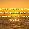 Познайте историю и значение фамилии Марабян: склонение и происхождение в доступной статье