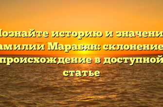 Познайте историю и значение фамилии Марабян: склонение и происхождение в доступной статье