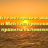 Познайте историю и значение фамилии Мейтес: происхождение и правила склонения