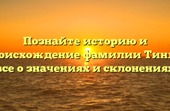 Познайте историю и происхождение фамилии Тинли: все о значениях и склонениях