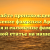 Познайте происхождение и значение фамилии Аргер. История и склонение фамилии — всё в одной статье на нашем сайте