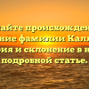 Познайте происхождение и значение фамилии Каллахан: история и склонение в нашей подробной статье.