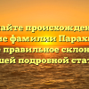 Познайте происхождение и значение фамилии Парахневич, а также правильное склонение в нашей подробной статье!