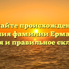Познайте происхождение и значения фамилии Ермачкова: история и правильное склонение