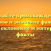 Познайте происхождение, историю и значение фамилии Клауз: склонение и интересные факты