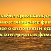 Познайте происхождение, историю и значение фамилии Певи: все о склонении одной из самых интересных фамилий!