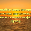 Познайте свою историю: Рассмотрим происхождение, значение и склонение фамилии Дудар
