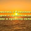 Познакомьтесь с Фамилией Грейт: история и происхождение, значение и правила склонения