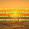 Познакомьтесь с историей и значением фамилии Подгайская: склонение, происхождение и интересные факты