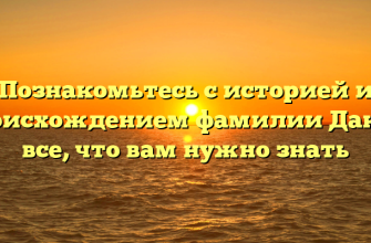 Познакомьтесь с историей и происхождением фамилии Дакер: все, что вам нужно знать