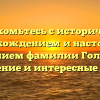 Познакомьтесь с историческим происхождением и настоящим значением фамилии Головчик: склонение и интересные факты