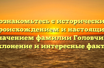 Познакомьтесь с историческим происхождением и настоящим значением фамилии Головчик: склонение и интересные факты