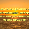 Познакомьтесь с фамилией Гурба: происхождение, история и склонение для успешного поиска своих предков