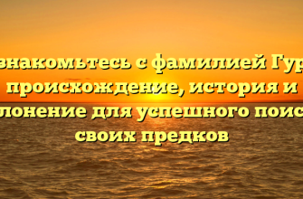 Познакомьтесь с фамилией Гурба: происхождение, история и склонение для успешного поиска своих предков Познакомьтесь с фамилией Гурба: происхождение, история и склонение для успешного поиска своих предков