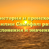 Полная история и происхождение фамилии Самофал: разбор склонения и значения