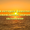 Полная история фамилии Габо: происхождение, значение и склонение