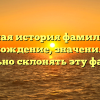 Полная история фамилии Е: происхождение, значения и как правильно склонять эту фамилию