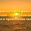 Полная история фамилии Калицев — происхождение, значения и правильное склонение.