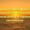 Полная история фамилии Субханкулова: значения, происхождение и правильное склонение
