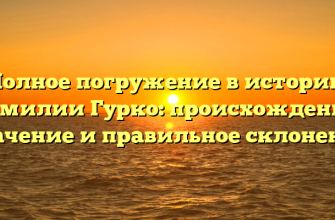 Полное погружение в историю фамилии Гурко: происхождение, значение и правильное склонение Полное погружение в историю фамилии Гурко: происхождение, значение и правильное склонение