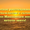 Полное расследование происхождения и склонения фамилии Макшанцев: все, что вы хотели знать!