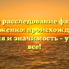 Полное расследование фамилии Стриженко: происхождение, история и значимость – узнайте все!
