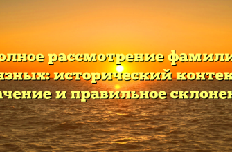 Полное рассмотрение фамилии Грязных: исторический контекст, значение и правильное склонение Полное рассмотрение фамилии Грязных: исторический контекст, значение и правильное склонение