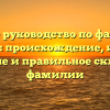 Полное руководство по фамилии Кубанов: происхождение, история, значение и правильное склонение фамилии