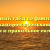 Полный гайд по фамилии Абдулкадиров: происхождение, история и правильное склонение.