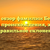 Полный обзор фамилии Безверхов: история происхождения, значение и правильное склонение