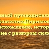 Полный путеводитель по фамилии Пиримов: происхождение, история и значение с разбором склонения