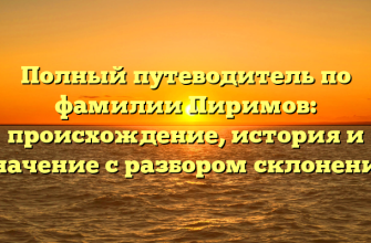 Полный путеводитель по фамилии Пиримов: происхождение, история и значение с разбором склонения