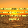 Происхождение, значение и склонение фамилии Жабко: исторический обзор и интересные факты