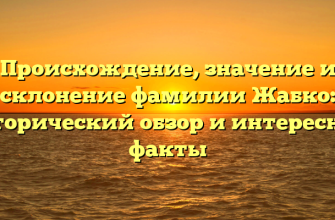 Происхождение, значение и склонение фамилии Жабко: исторический обзор и интересные факты
