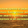 Происхождение и значение фамилии Бакаушин: всё, что нужно знать о истории этой фамилии и её склонении